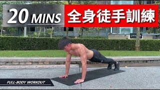 20 分鐘全身徒手訓練 【中級版】 20 Min Full Body No Equipment workout｜有效讓你快速增肌減脂｜男女適合的訓練【健身運動】