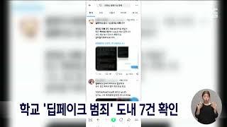 학교 딥페이크 범죄 전북에서도 7건 확인   전주MBC 240828 방송