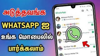 Friends Mobile WhatsApp Chat History  New WhatAapp Update  WhatsApp Tricks In Tamil - Dongly Tech