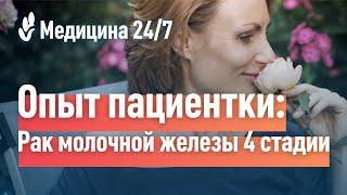 Рак молочной железы 4 стадии. Опыт пациентки клиники Медицина