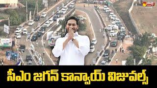 CM YS Jagan Convoy Visuals At Sanghivalasa  CM Jagan Public Meeting @SakshiTVLIVE