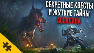 Assassins Creed VALHALLA - маньяк ПЕPДEЖНOE ОТРАВЛЕНИЕ ПАСХАЛКИ СЕКРЕТНЫЕ КВЕСТЫ Easter Eggs