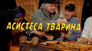 Асистесса  тварина подземелья чикен карри 9