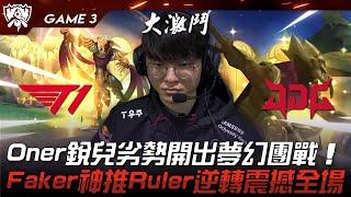 T1 vs JDG 神的覺醒！Oner銳兒劣勢開出夢幻團戰！Faker神推Ruler逆轉震撼全場！Game 3  2023 S13世界賽精華