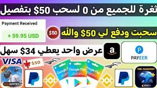 ثغرة للجميع من 0 لسحب 50$ دفع لي 50$ امامك ربح بطاقات جوجل بلاي مجانا شحن جواهر فري فاير Payeer