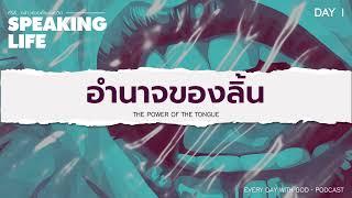 1252023  Every Day with God  Speaking Life - กล่าวถ้อยคำแห่งชีวิต  วันที่ 16