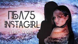 ПБЛ75 - INSTAGIRL LYRIC VIDEO