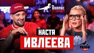 Вопрос Ребром - Настя Ивлеева