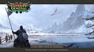 Fantasy General II - Прохождение #36 - Опять интриги