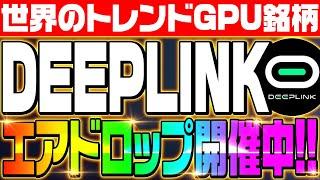 【激アツエアドロシリーズ：Deeplink（ディープリンク）】簡単タスクでNVIDIA提携‼世界のトレンド‼GPU銘柄が無料で手に入る‼エアドロップイベント開催中‼【仮想通貨】