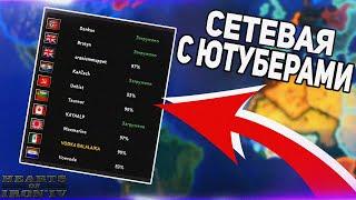 HOI4 ЮТУБЕРЫ СО ВСЕГО СВЕТА ПРОТИВ ВСЕХ МАСШТАБНАЯ СЕТЕВАЯ ОТ PARADOX Hearts of Iron 4