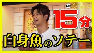 【15分で簡単フレンチ‼️】白身魚のソテー〜ポーチドエッグのせ