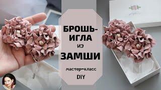 Мастер-класс цветок из кожи. Цветок из замши своими руками.