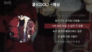 쿨COOL - 애상 가사Lyrics