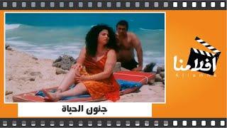 الفيلم العربي - جنون الحياة من بطولة إلهام شاهين ومحمود قابيل