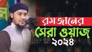 রমজানের সেরা ওয়াজ ২০২৪   আবু ত্বহা মুহাম্মদ আদনান   Abu taha muhammad adnan  bangla new waz 2024