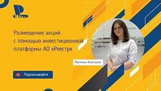 Размещение акций с помощью инвестиционной платформы АО «Реестр»