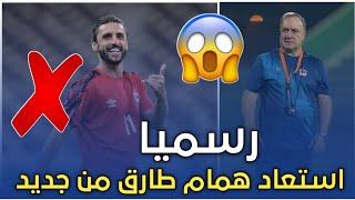 عاجل  استدعاء همام طارق  من جديد بعد الاستبعاد  وغضب جماهيري كبير  وكلام مهم جدا داخل الفديو ️