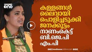 പ്രസംഗത്തിനിടെ കളളം പറഞ്ഞ് BJP എം.പി ലൈവായി പൊളിച്ചടുക്കി ജനക്കൂട്ടം  Navneet Kaur Rana  #nmp