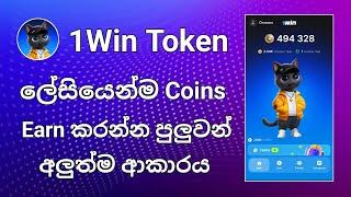 1Win Token ලේසියෙන්ම හොයන්න පුලුවන්  Telegram New Airdrop  Bet and Earn Coin