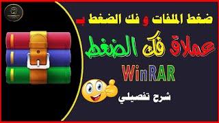 استكشف أسرار الضغط وفك الضغط مع برنامج WinRAR دليل شامل لطريقة الاستخدام بإحترافية 