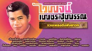 รวม ไวพจน์  เพชรสุพรรณ 2  อัลบั้มเต็ม    1ชั่วโมง 15 นาที 