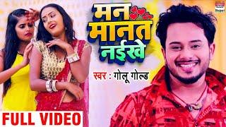 #Video  #Golu Gold  मन मानत नईखे    Man Manat Naikhe  New Bhojpuri Video Songs 2020