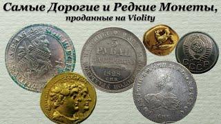 Самые Дорогие и Редкие Монеты проданные на Violity