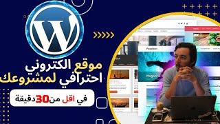 2023DARIJA في أقل من 30 داقيقة شرح B’Wordpress حصرياً كيفاش تصوب موقع محترف فابور- WORDPRESS