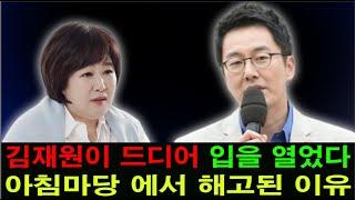 김재원이 드디어 입을 열었다. 아침마당 에서 해고된 이유...김수찬의 밝혀진 진실은. 하늘도 무심하시지   보다 못한 이금희의 폭로