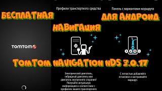 Программа навигации TomTom Navigation NDS для Android.