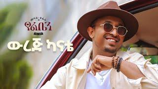 Mesay Tefera - Werej Kanate -  ውረጅ ካናቴ - New Ethiopian Music 2024 -  Official Lyrics Video