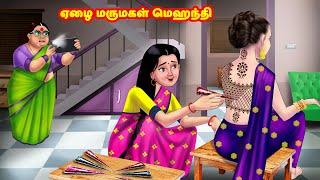 ஏழை மருமகள் மெஹந்தி  Mamiyar vs Marumagal  Tamil Stories  Tamil Moral Stories  Anamika TV