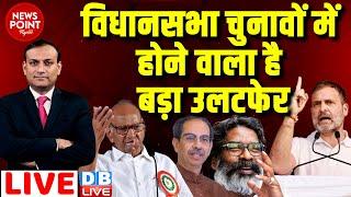 #dblive News Point Rajiv  विधानसभा चुनावों में होने वाला है उलटफेर  Rahul Gandhi  INDIA  NDA