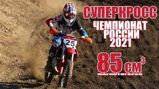 14.07.2021 Суперкросс 2021. Чемпионат России 3 этап. Магнитогорск  SX Supercross 2021. Russia 85cc