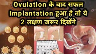 Ovulation ke Baad Safal Implantation hone par ye 2 lakshan jarur dikhte hai  Pregnancy symptoms