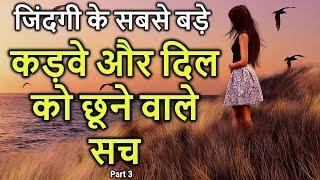 Zindgi ke Sabse Bade Kadve or Dil Ko Chhune Vale Sach - Heart Touching Quotes - Peace Life Changer