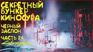 Секретный бункер Киносура Прохождение Cyberpunk 2077 Phantom Liberty - Часть 24