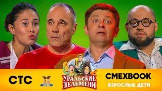 СМЕХBOOK  Взрослые дети  Уральские пельмени