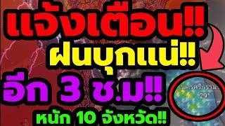 พยากรณ์อากาศวันนี้ เเจ้งเตือน ฝนบุกเเน่วันนี้?? อีก 3 ชั่วโมง พุ่งเข้าเเน 10 จังหวัดใต้ เหนือ