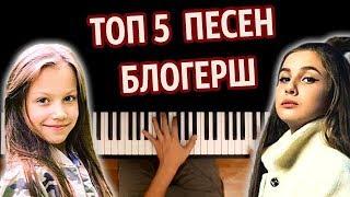 ТОП 5 ПЕСЕН БЛОГЕРШ ● караоке  PIANO_KARAOKE ● ᴴᴰ + НОТЫ & MIDI