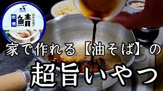 お手軽で美味しい缶詰めレシピ！【サバ缶 油そば】作り方！