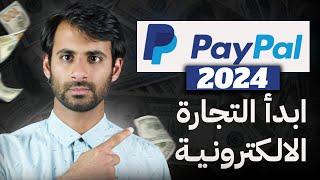 انشاء حساب باي بال 2024  شرح شامل  - كيفية ربط باي بال مع البنك - حماية فلوسك من السرقة