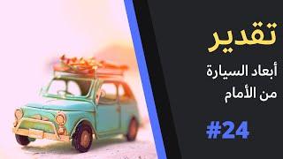 كيفية تقدير أبعاد السيارة #24