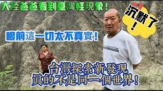 大陸爸爸看到台灣怪現象！沉默了！眼前這一切太不真實！真的不是同一個世界！