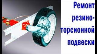 Ремонт прицепа для перевозки авто. Резино-торсионная подвеска как достать и чем? Гараж Z