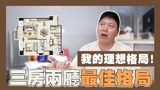 【你家會更好】三房兩廳 TED最推薦的格局  最適坪數  格局規劃  採光  平面圖  空間規劃