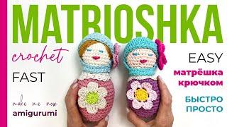 Матрешка крючком  Crochet Matrioshka Doll