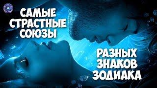 Самые страстные союзы разных знаков зодиака