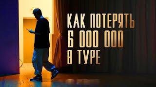 КАК ПОТЕРЯТЬ 6 000 000 В ТУРЕ